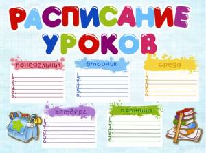 Раскраска Расписание Уроков