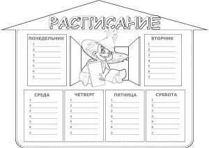 Раскраска Расписание уроков