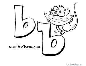 Буквы Ь и Ъ» раскраска для детей