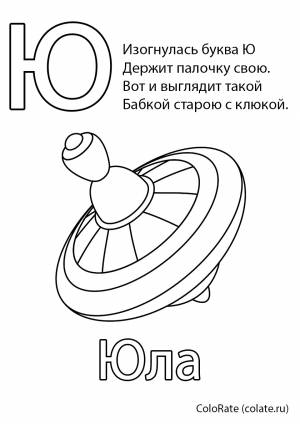Раскраска Буква Ю