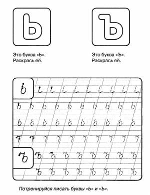 Раскраска пропись буквы Ъ и Ь
