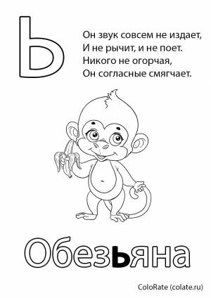 Раскраска Буква Ь