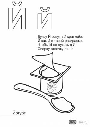 Раскраска с буквой Й