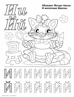 Раскраска Буква Й