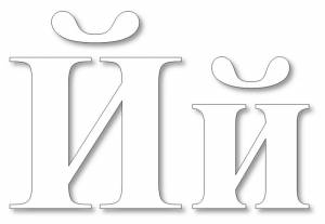 Раскраска буква Й