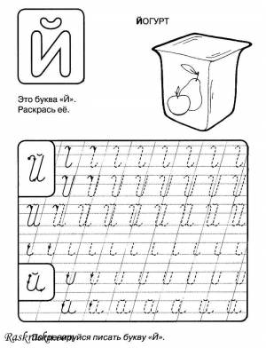 Раскраски Раскраска Буква й йогурт прописи буквы, Сайт раскрасок