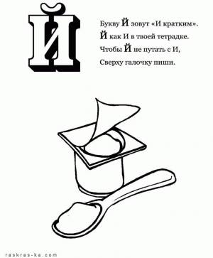 Раскраска-алфавит, раскрась букву Й и йогурт