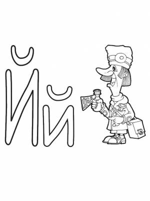 Раскраски Раскраска Буква й