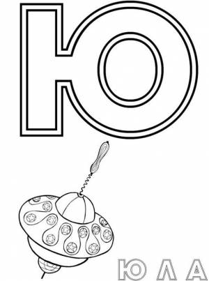 Раскраска Буква Ю Для Юла
