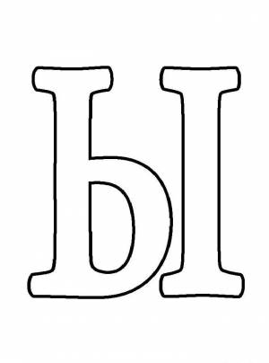 Раскраски буква Ы   в формате