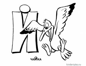 Буква Й» раскраска для детей
