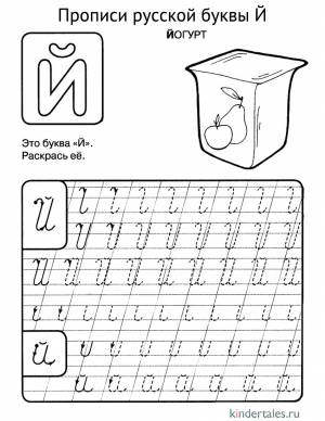 Буква Й прописью» раскраска для детей