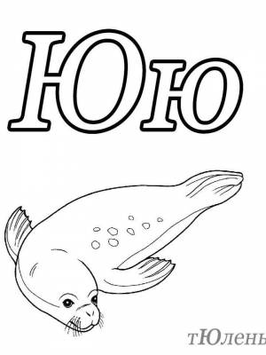 Раскраска буква Ю