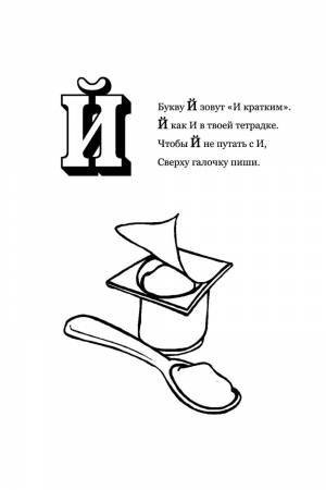 Раскраска Буква Й