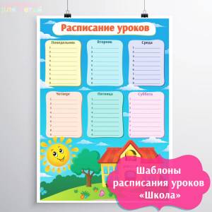 Шаблоны расписания уроков 