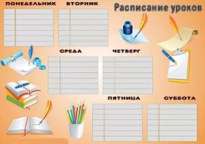 Расписание уроков в школе