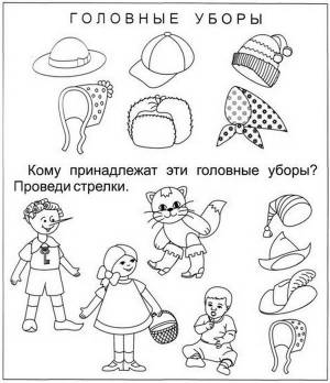РАЗВИВАЮЩИЕ ЗАДАНИЯ ОДЕЖДА, ОБУВЬ, ГОЛОВНЫЕ УБОРЫ