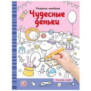 Раскраски-находилки