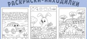Распечатать раскраски-находилки для детей