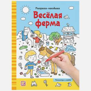 Раскраски-находилки