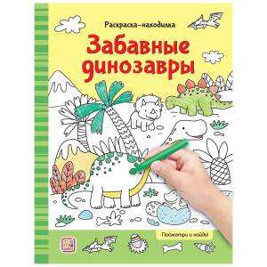 Раскраски-находилки Забавные динозавры