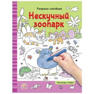 Malamalama Раскраски-находилки Нескучный зоопарк