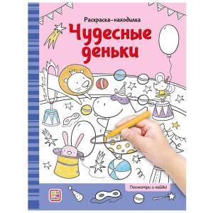 Раскраски-находилки Чудесные деньки