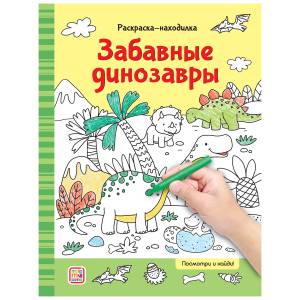 Malamalama Раскраски-находилки Забавные динозавры
