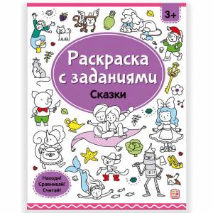 Раскраска Сказки с заданиями