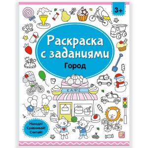 Раскраска Город с заданиями