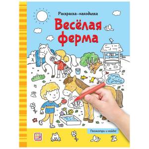 Раскраски-находилки Весёлая ферма