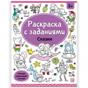 Раскраска Сказки с заданиями
