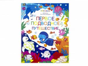 Раскраска Первое подводное путешествие для самых маленьких