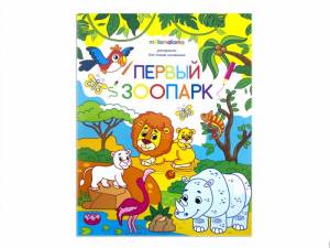 Раскраска Первый зоопарк для самых маленьких