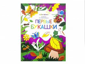 Раскраска Первые букашки для самых маленьких