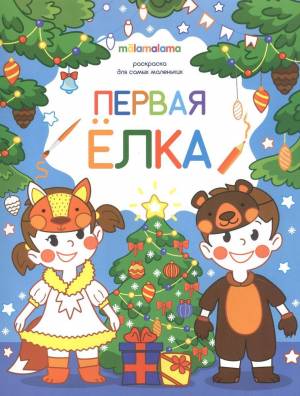 Раскраска Первая ёлка для самых маленьких
