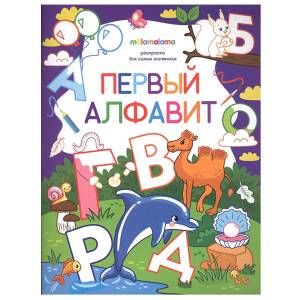 Раскраска Первые алфавит для самых маленьких