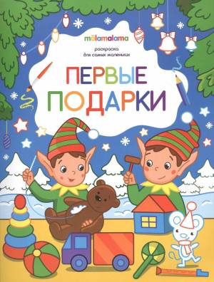 Раскраска Первая подарки для самых маленьких