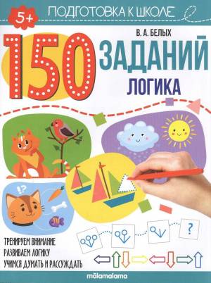 Рабочая тетрадь «Логика» из серии «150 заданий»