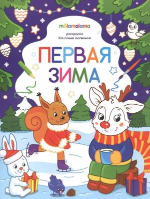 Раскраска Первая зима для самых маленьких