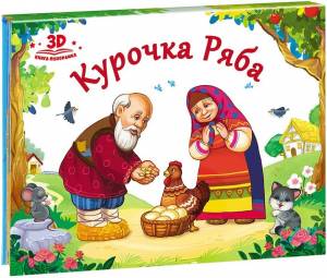 Книжка-панорамка Курочка Ряба с 3D-иллюстрациями из серии Любимые сказки