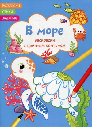 книга Раскраски с цветным контуром