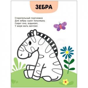 Раскраски с цветным контуром Мозаика Kids В зоопарке