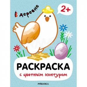 Раскраски с цветным контуром Мозаика Kids В деревне