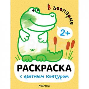 Раскраски с цветным контуром Мозаика Kids В зоопарке
