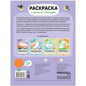 Раскраски с цветным контуром Мозаика Kids В дороге