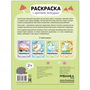 Раскраски с цветным контуром Мозаика Kids В лесу