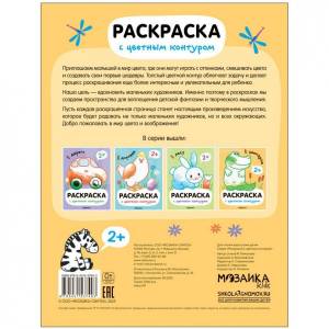 Раскраски с цветным контуром Мозаика Kids В зоопарке