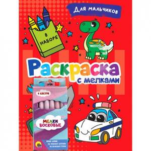 Раскраска с мелками Проф-Пресс Для мальчиков