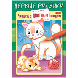 Раскраска-книжка с цветным контуром А5 Hatber Первые рисунки
